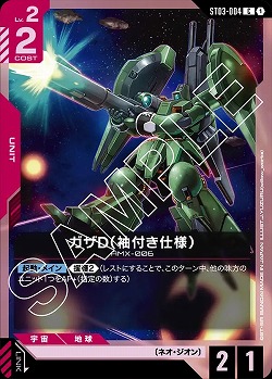 ガザD (袖付き仕様) 【GCGST03-004C】